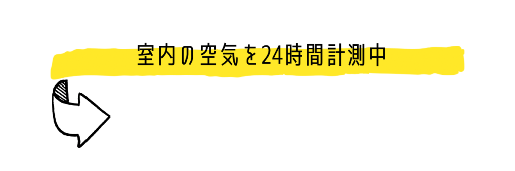 室内の空気を24時間計測中